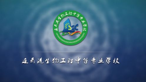连云港生物工程中等专业学校2023宣传片