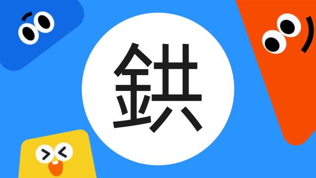 带你了解“鉷”字