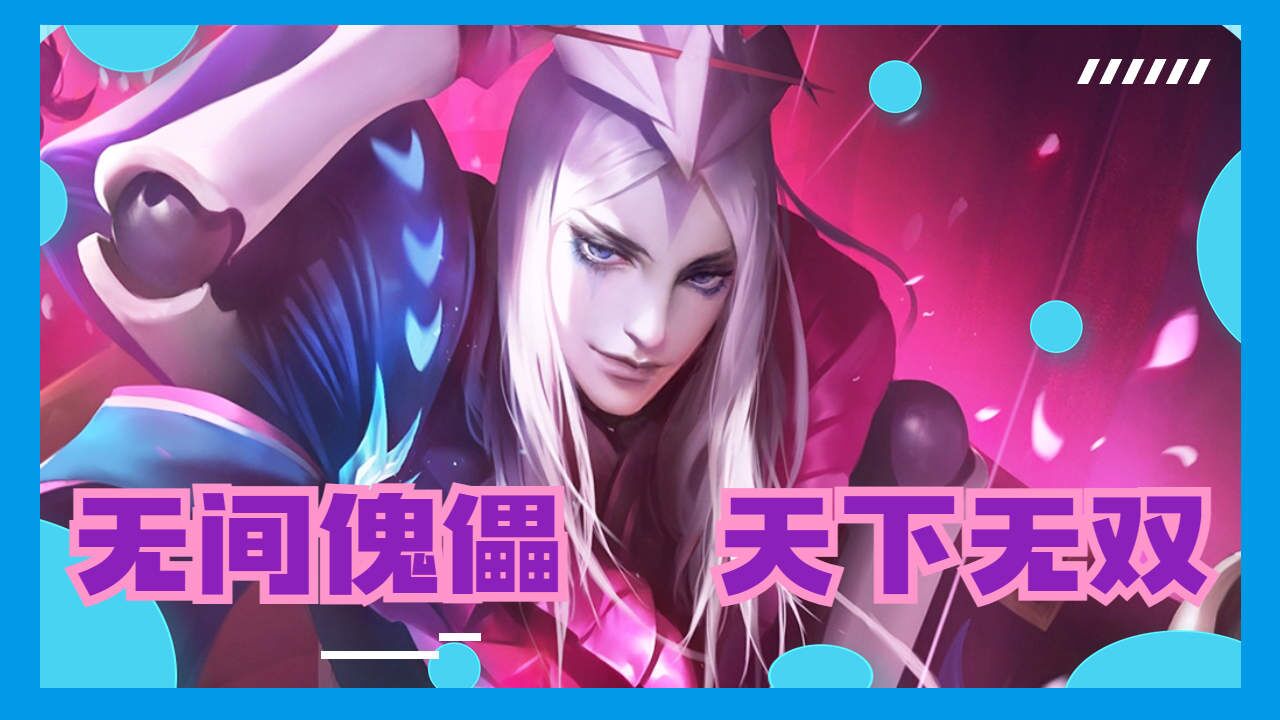 元歌上路完美配合,无间傀儡移形换影出神入化