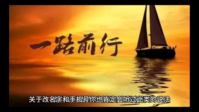 改变名字和手机号码能改变命运?