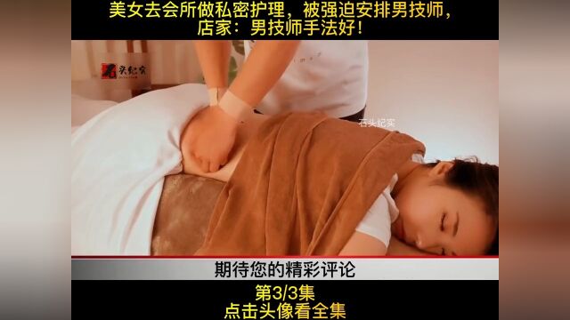 美女去会所做私密护理,被强迫安排男技师,店家:男技师手法好!#纪实故事#社会百态#纪录片3 2