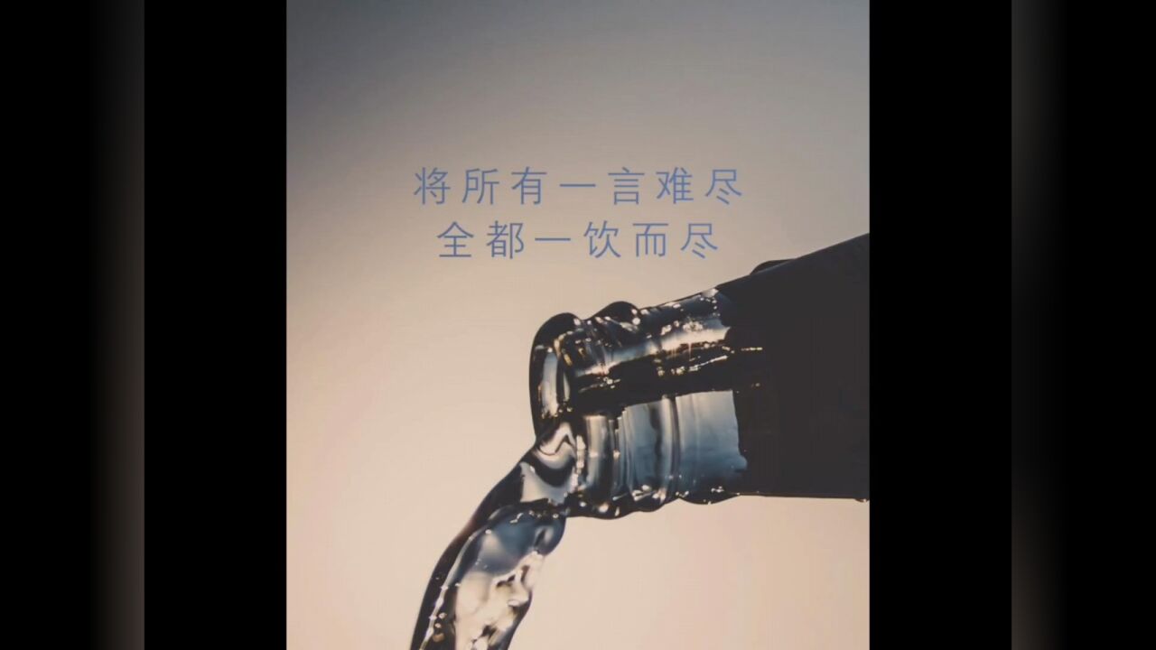 将所有的一言难尽,全都一饮而尽!
