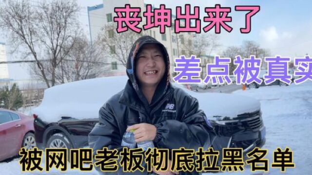 丧坤被网吧老板赶出来,冰天雪地无家可归,老马给买车票送回济南