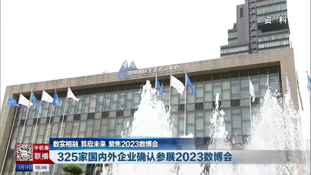 【数实相融 算启未来 聚焦2023数博会】325家国内外企业确认参展2023数博会