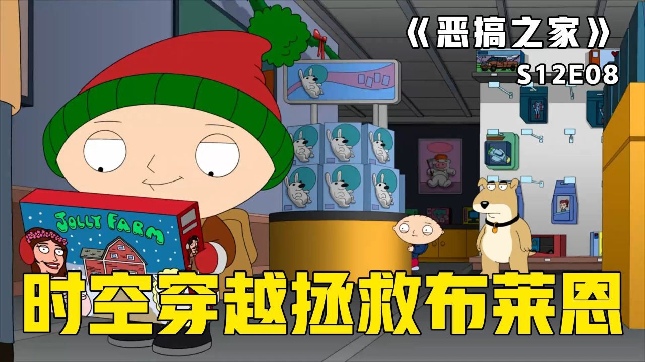 《恶搞之家》第29集：失去布莱恩的圣诞节，饺子遇到过去自己，穿越时空只为拯救好友_高清1080P在线观看平台_腾讯视频