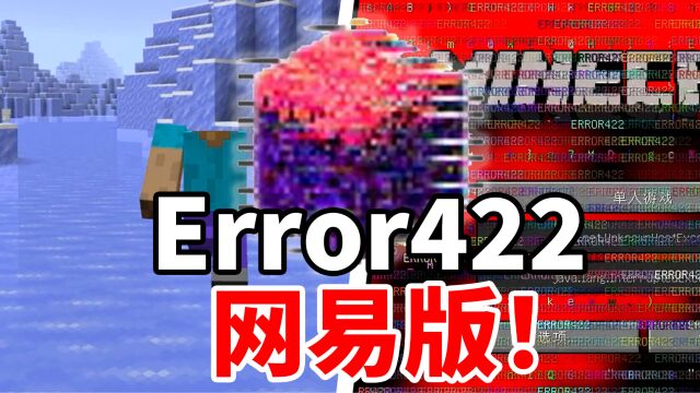 网易我的世界版Error422?太阴间了!