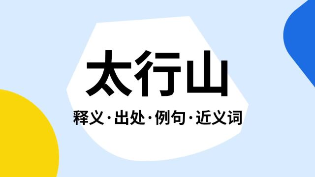 “太行山”是什么意思?