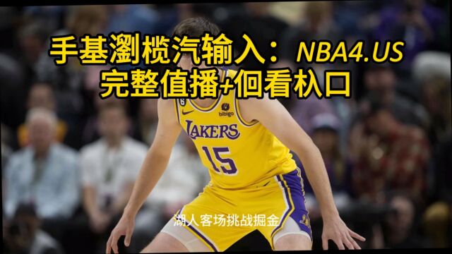 NBA常规赛揭幕战(CCTV5)免费在线直播:湖人vs掘金高清中文(在线)直播观看