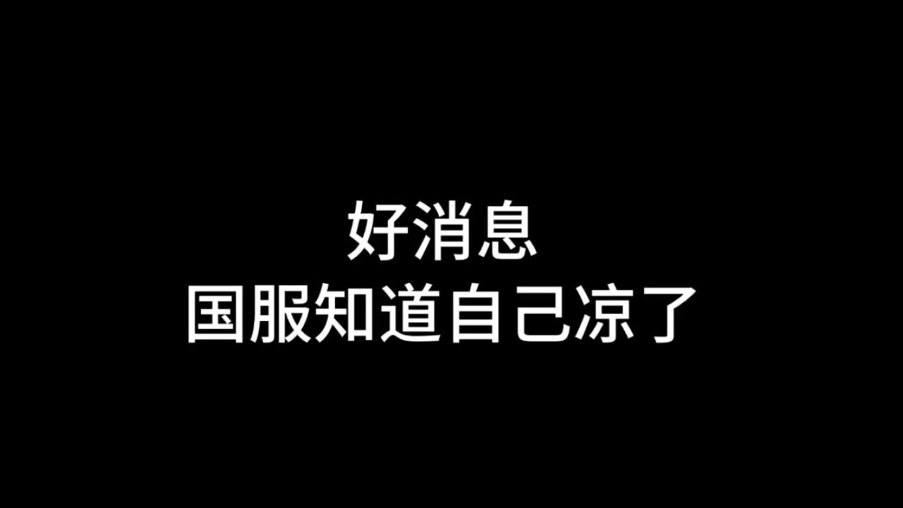 光遇：一个好消息，国服运营知道自己凉了