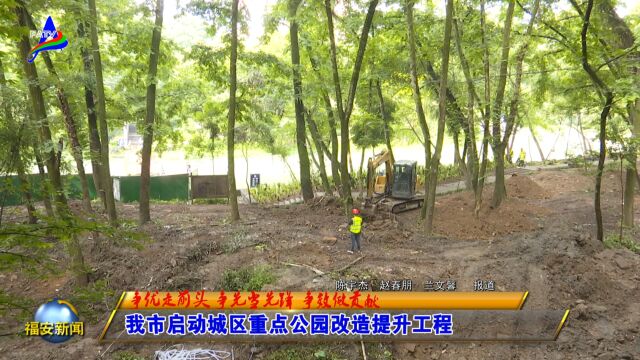 20230519我市启动城区重点公园改造提升工程