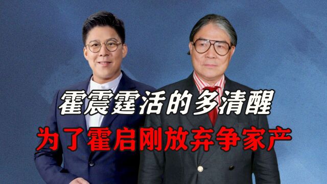 霍震霆活的多清醒?为了霍启刚的前途,放弃争家产独自去南沙视察