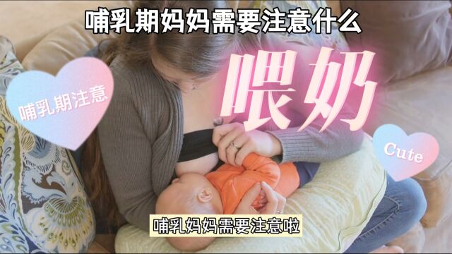 哺乳期妈妈需要注意啦