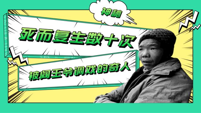 医学怪圈?男子多次死而复生,被阎王爷调戏的奇人