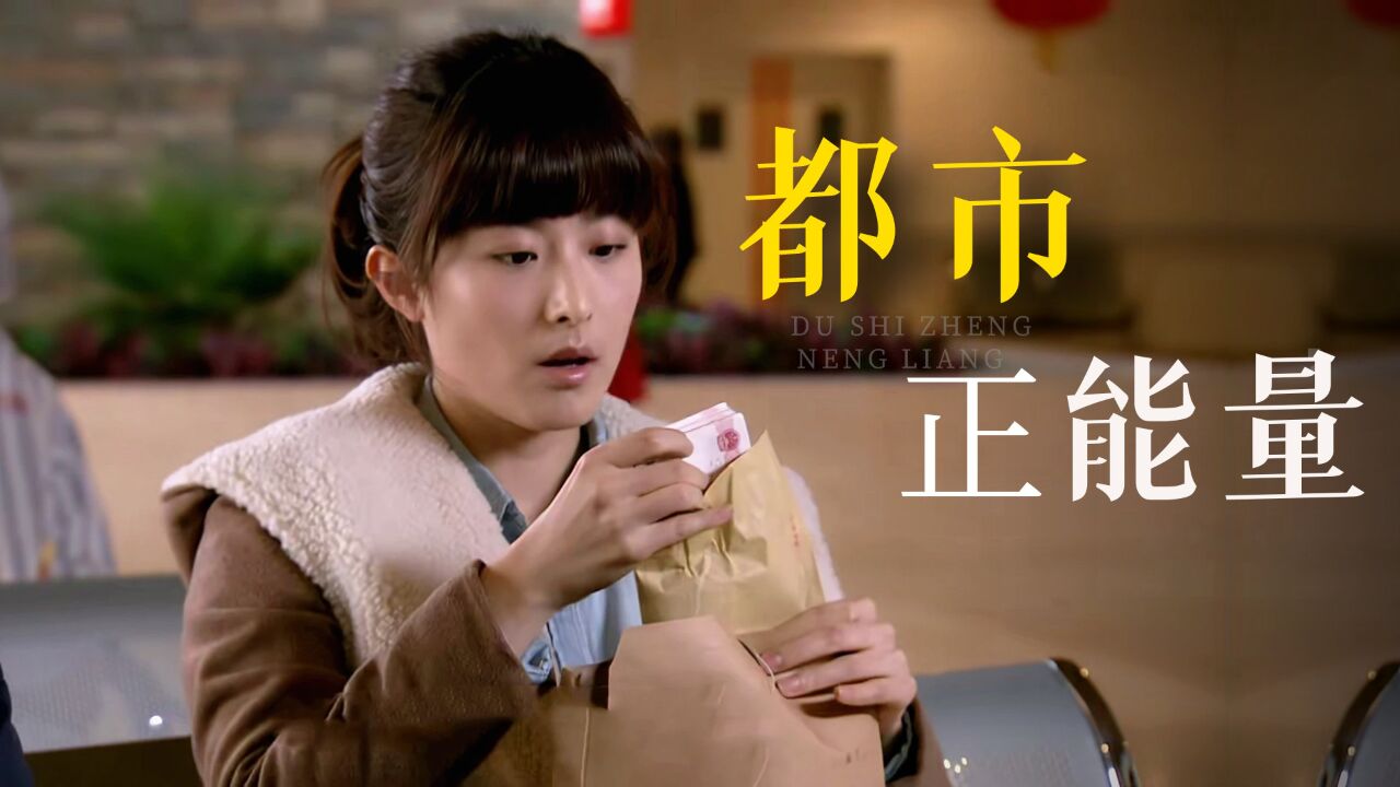 穷女孩医院捡钱归还失主,拾金不昧被总裁看上,好人有好报_高清1080P在线观看平台_腾讯视频