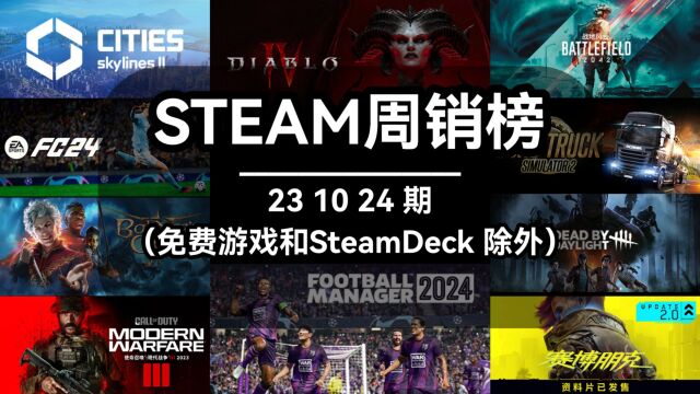 steam周销榜:231024期