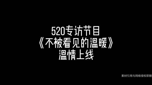 融信河南520品牌季丨倾听别人的故事 发现不被看见的温暖