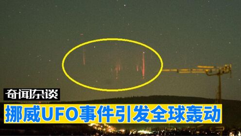 挪威UFO事件引发全球轰动，是外星人的警告吗？揭开背后真相