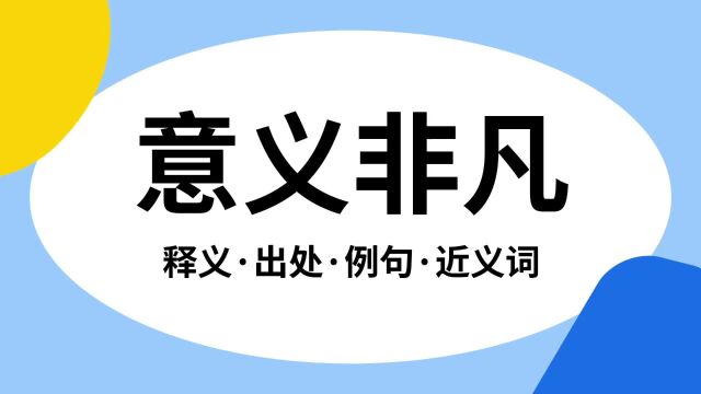 “意义非凡”是什么意思?