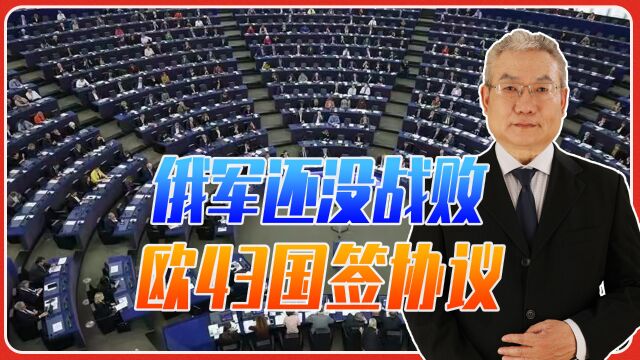 俄军还没战败,欧43国签协议、要俄赔偿乌全部损失,一口价1万亿