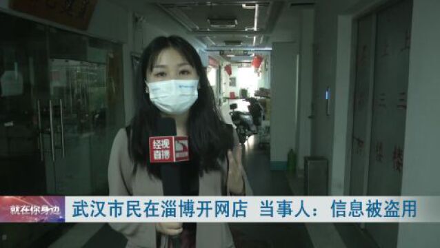 男子莫名在淄博开了家店?竟然还收到投诉信息,一查结果……