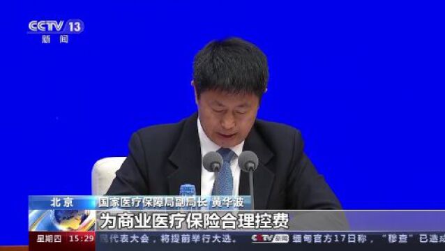 权威部门话开局丨国家医保局:助力商业医疗保险发展