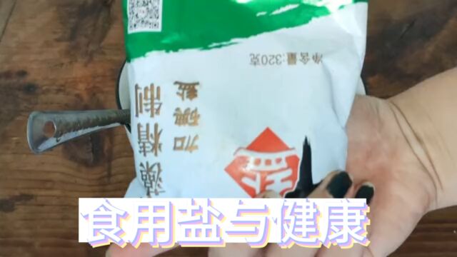 食用盐与健康