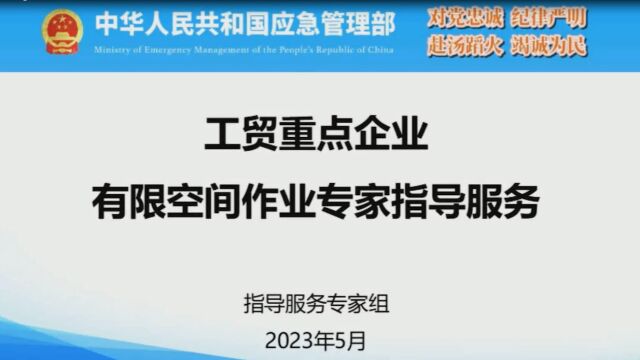 应急管理部启动工贸重点企业有限空间作业专家指导服务