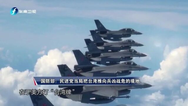 国防部:民进党当局把台湾推向兵凶战危的境地