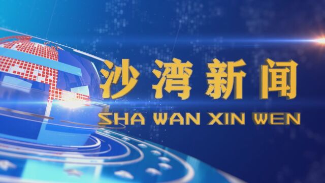 沙湾新闻2023年5月24日 网传