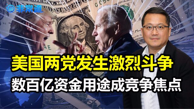 美面临债务违约,引发两党激烈斗争,数百亿资金用途,成竞争焦点