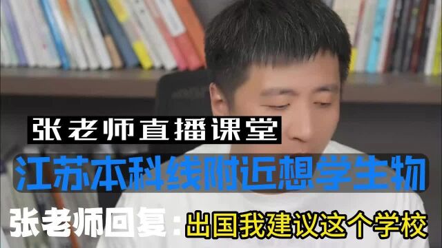 江苏本科线附近想学生物,同时出国建议哪个学校