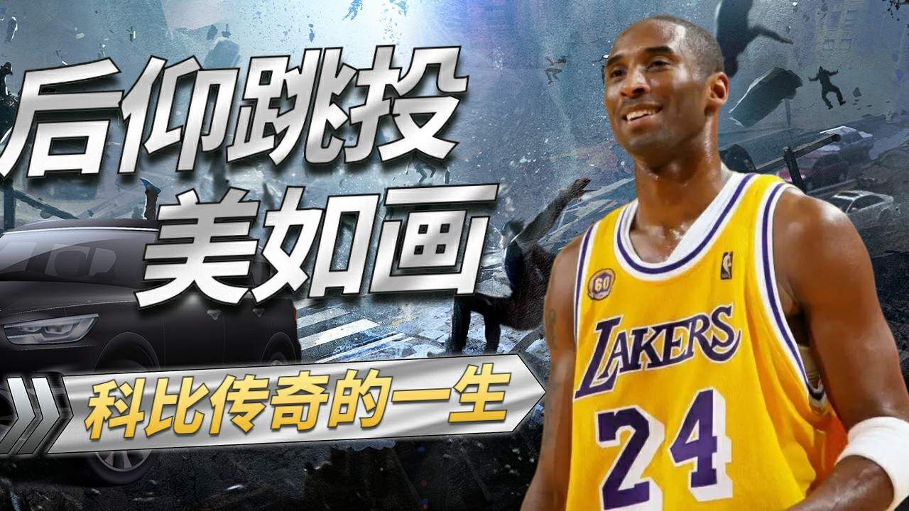 nba傳奇之一,科比獨特後仰值得收藏