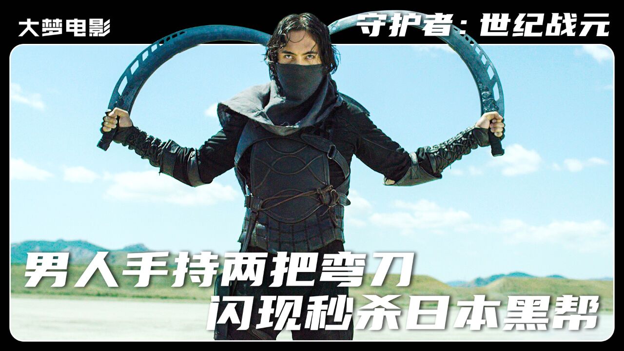 男人手持两把弯刀，闪现秒杀日本黑帮_高清1080P在线观看平台_腾讯视频