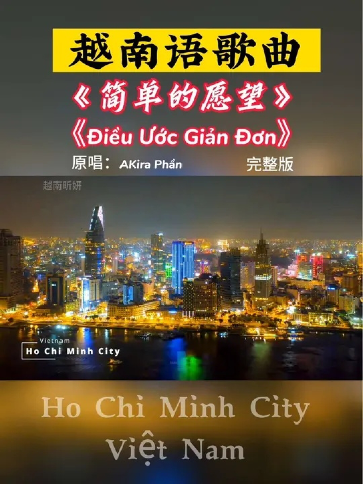 这首非常好听的#越南语伤感歌曲 《简单的愿望》《03i67u 05