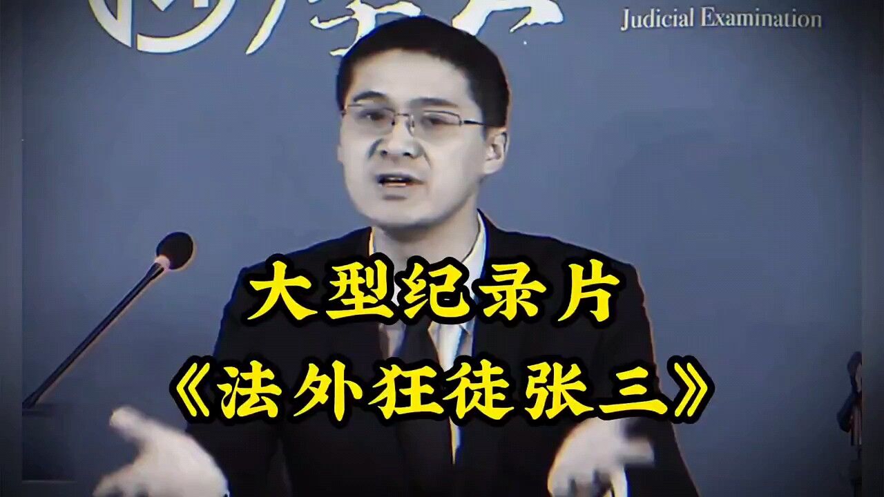 大型纪录片《法外狂徒张三》_高清1080P在线观看平台_腾讯视频