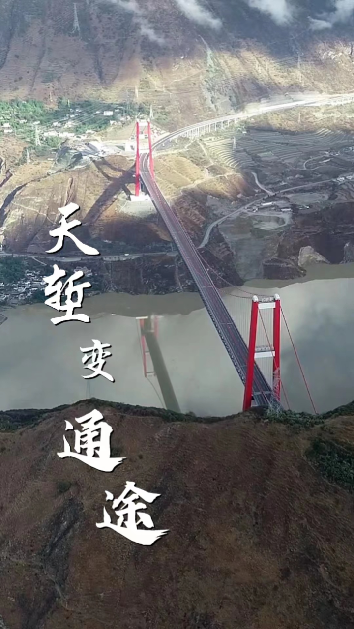 天堑变通途·雅康高速