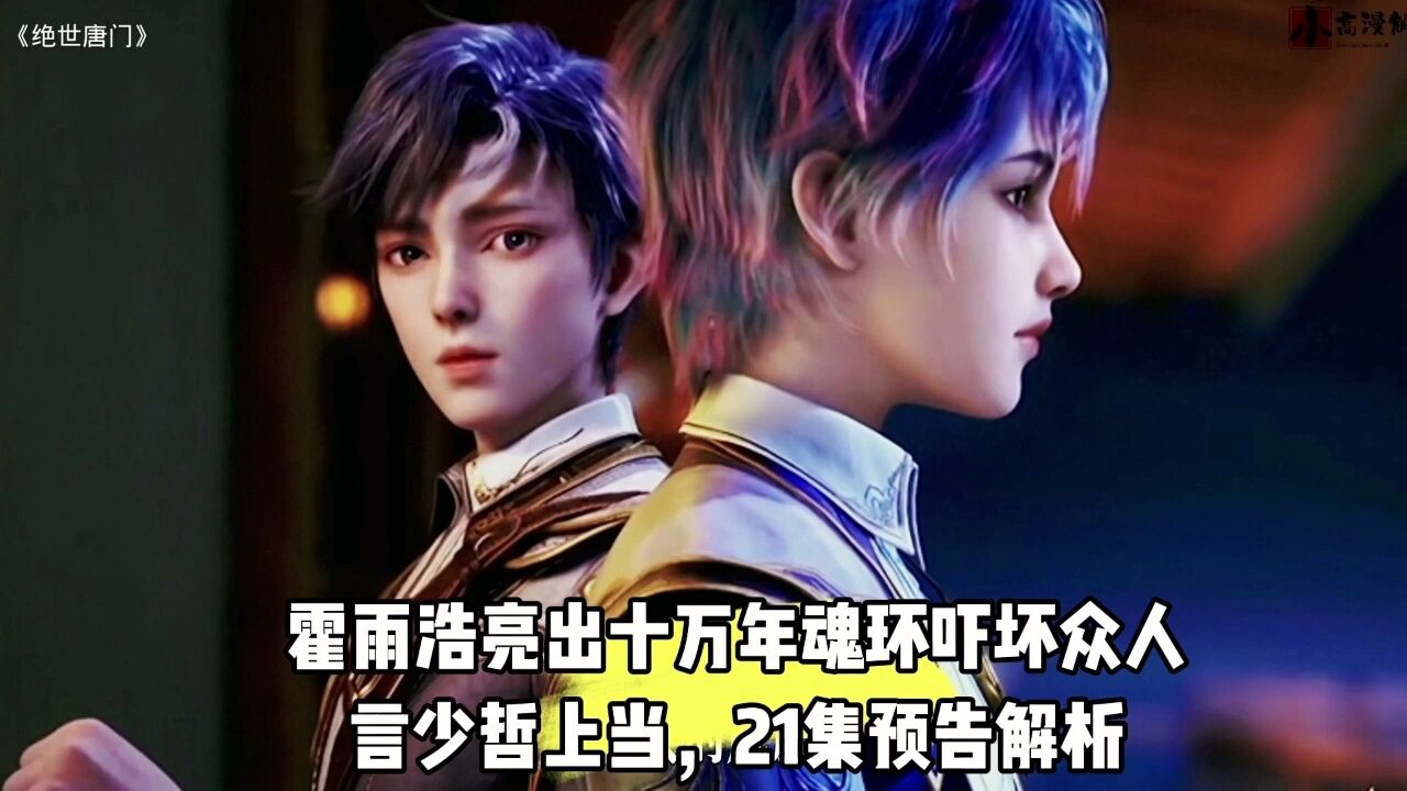 霍雨浩亮出十万年魂环吓坏众人_腾讯视频