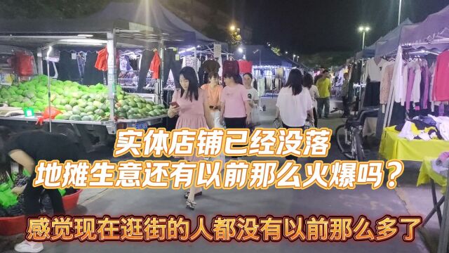 实体商店已经没落了,曾经火爆的地摊经济现在怎么样了?看完你还想摆地摊吗?