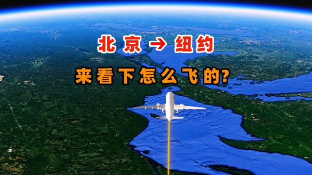 北京→纽约,全程11000公里,是横跨太平洋飞吗?来看下怎么飞的