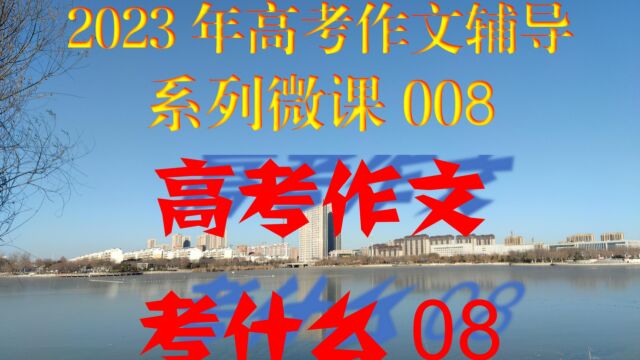 2023年高考作文辅导系列微课008