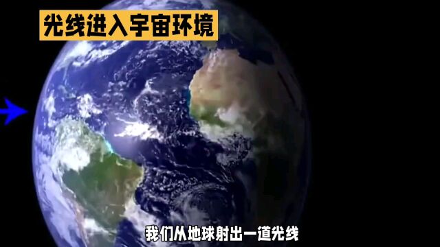 光在宇宙中奔跑,到底是走直线还是曲线?原来大部分人都弄错了