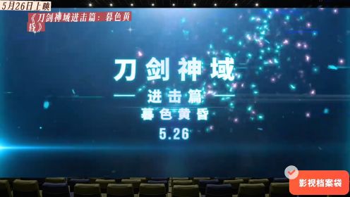 5月26日上映动画片《刀剑神域进击篇：暮色黄昏》预告片合集