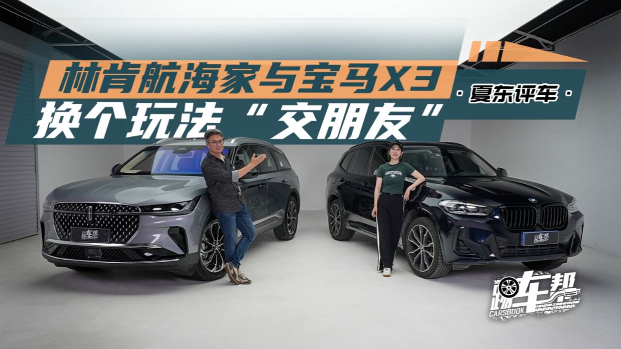 《夏东评车》林肯航海家与宝马X3——换个玩法“交朋友”_高清1080P在线观看平台_腾讯视频