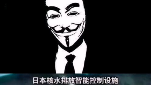 国际黑客组织攻击日本多家网站致其崩溃，谁说站在光里的才算英雄？