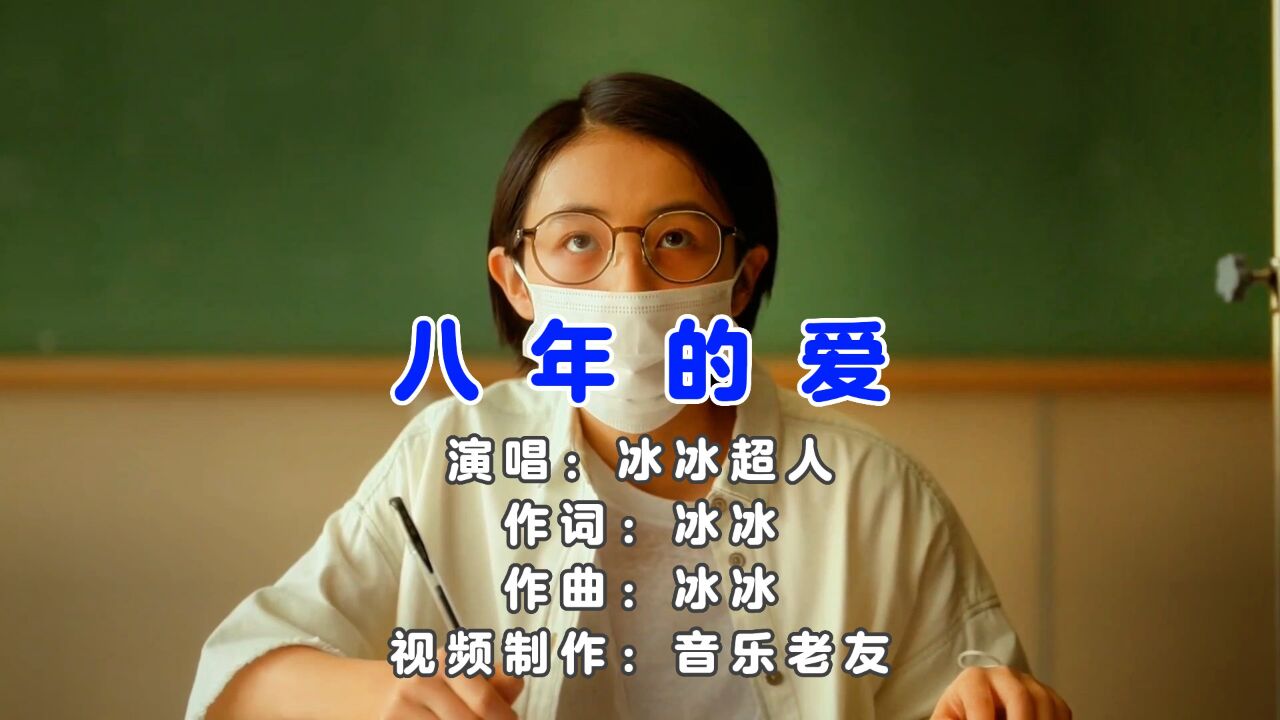 冰冰超人《八年的爱》时光还在不停游荡每一份回忆都是用心收藏!