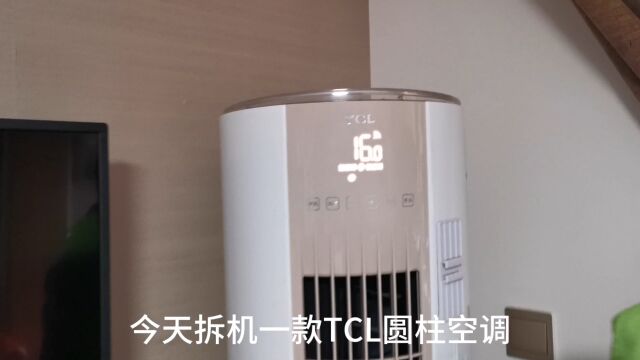 TCL圆柱型空调拆机教程