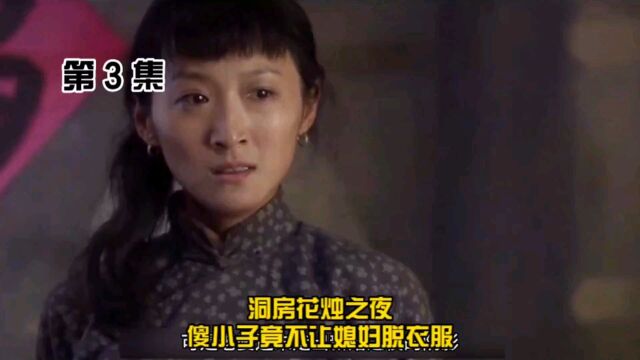 3,洞房花烛之夜,傻小子竟不让媳妇脱衣服