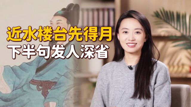 “近水楼台先得月”,下半句更加真实,为何却少有人知?