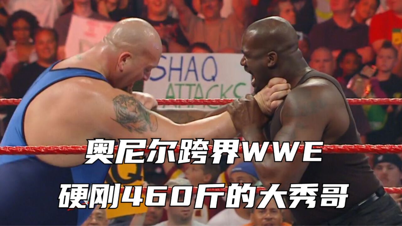 奥尼尔跨界wwe,不畏挑衅,硬刚460斤大秀哥!