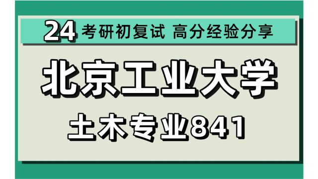 24北京工业大学考研土木专业考研(北工大土木)全程/841结构与岩土力学/土木工程/土木水利/小海学长/24土木考研初试指导讲座